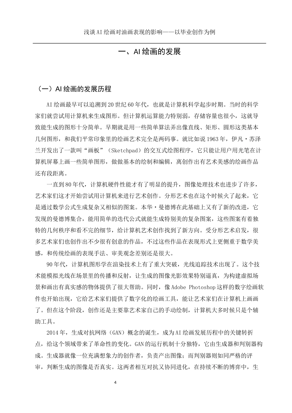 25年WH美术学 浅谈AI绘画对油画表现的影响——以毕业创作为例3.53-AI33.96最终稿-约12296字符.docx_第5页