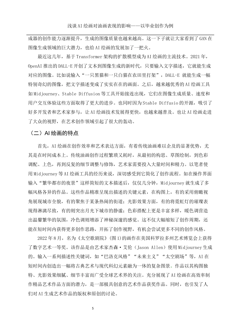 25年WH美术学 浅谈AI绘画对油画表现的影响——以毕业创作为例3.53-AI33.96最终稿-约12296字符.docx_第6页