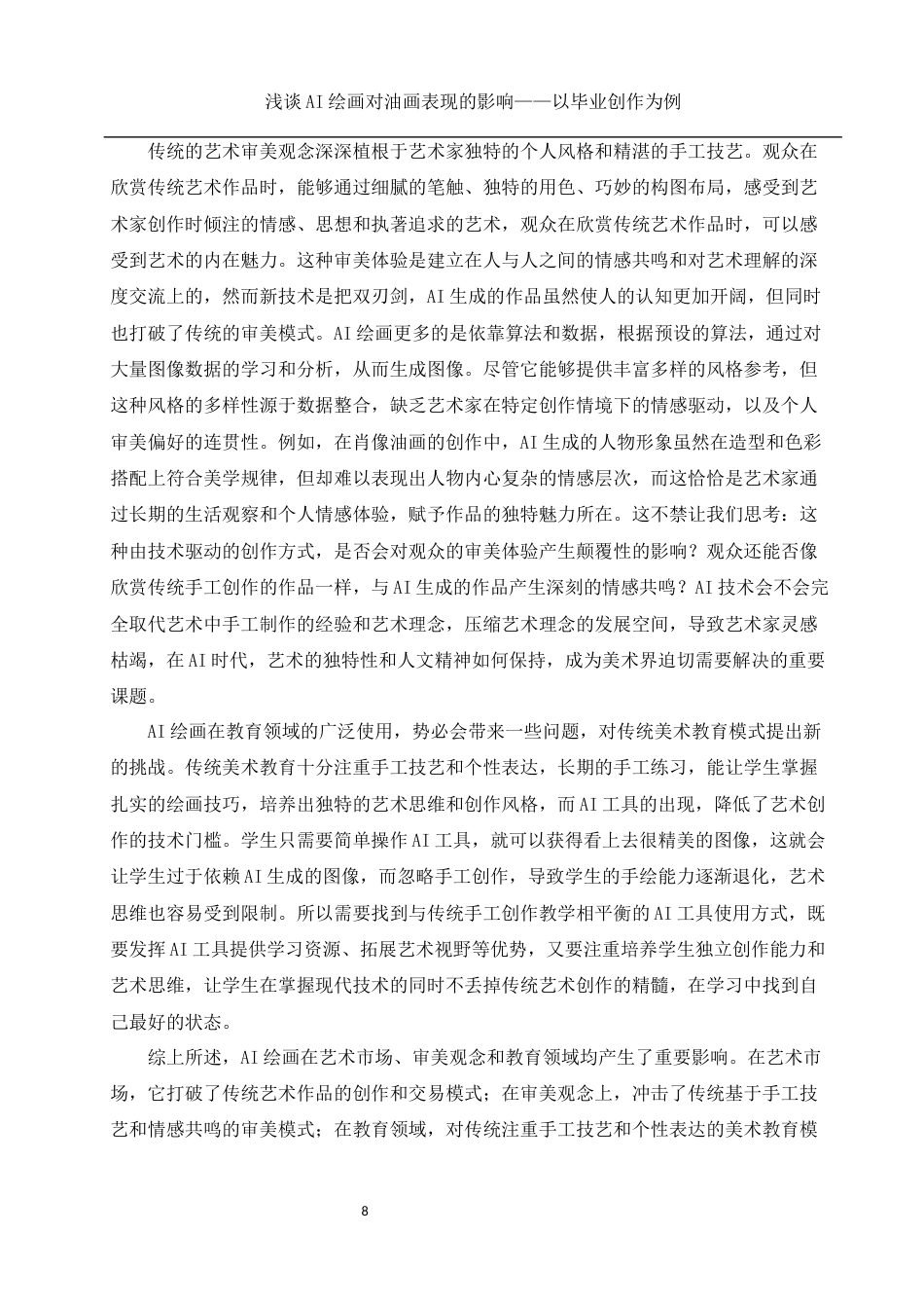 25年WH美术学 浅谈AI绘画对油画表现的影响——以毕业创作为例3.53-AI33.96最终稿-约12296字符.docx_第9页