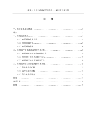 25年WH美术学 浅谈AI绘画对油画表现的影响——以毕业创作为例3.53-AI33.96最终稿-约12296字符.docx