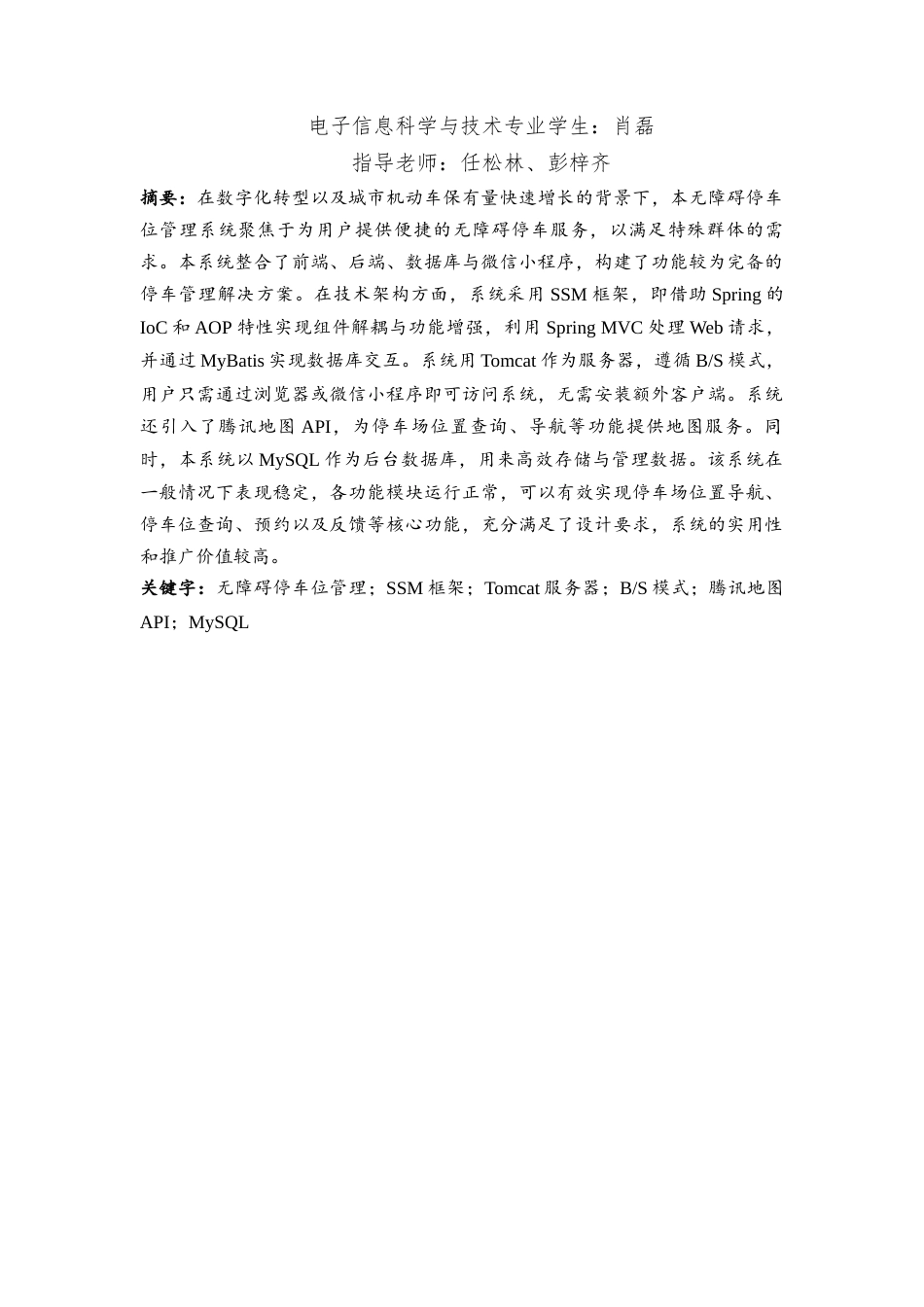 25年WH电子信息科学与技术 无障碍停车位管理系统的设计26.8-AI11.61最终稿-约15612字符.docx_第2页