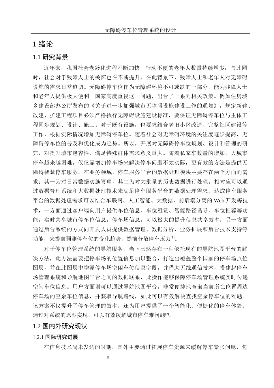 25年WH电子信息科学与技术 无障碍停车位管理系统的设计26.8-AI11.61最终稿-约15612字符.docx_第4页