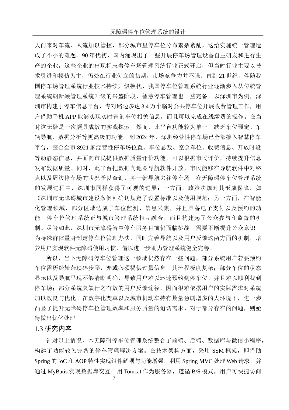25年WH电子信息科学与技术 无障碍停车位管理系统的设计26.8-AI11.61最终稿-约15612字符.docx_第6页