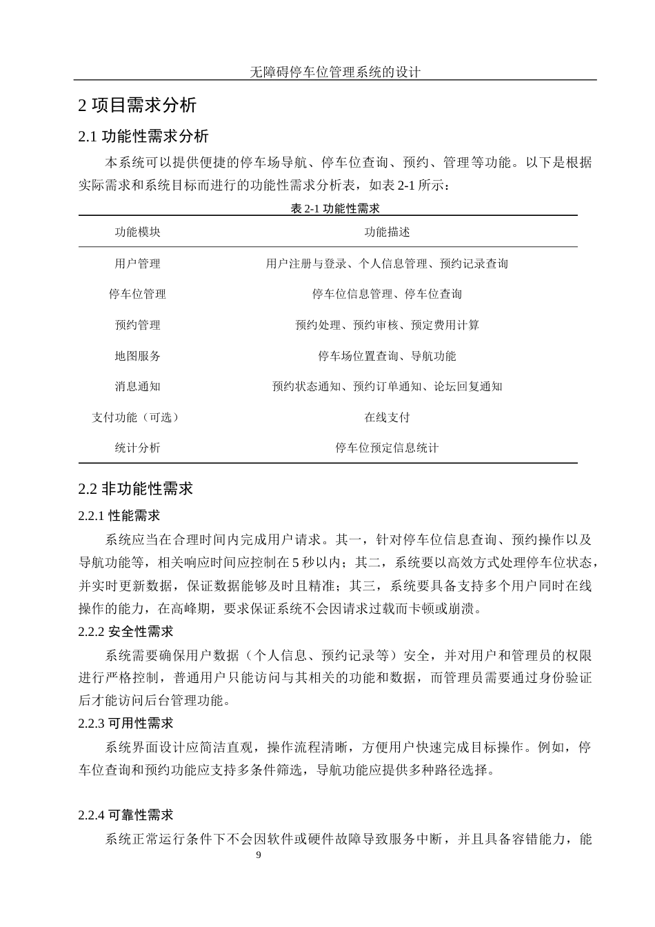 25年WH电子信息科学与技术 无障碍停车位管理系统的设计26.8-AI11.61最终稿-约15612字符.docx_第8页