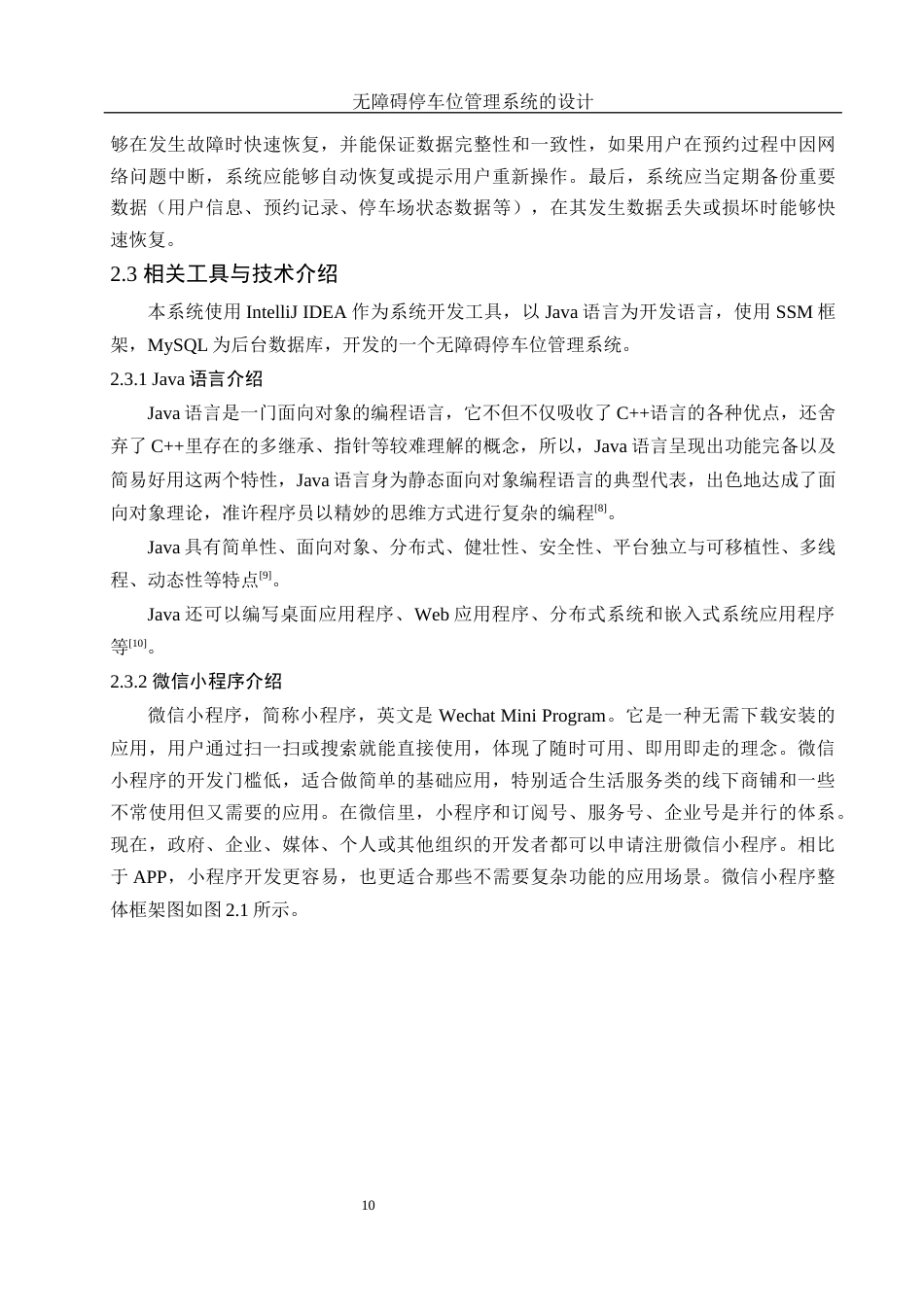 25年WH电子信息科学与技术 无障碍停车位管理系统的设计26.8-AI11.61最终稿-约15612字符.docx_第9页