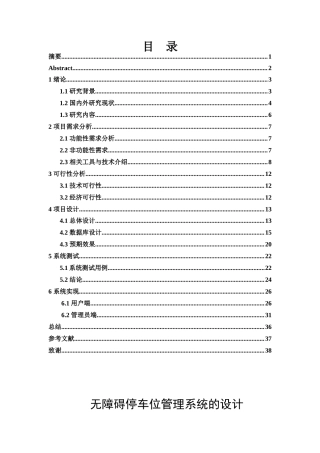 25年WH电子信息科学与技术 无障碍停车位管理系统的设计26.8-AI11.61最终稿-约15612字符.docx
