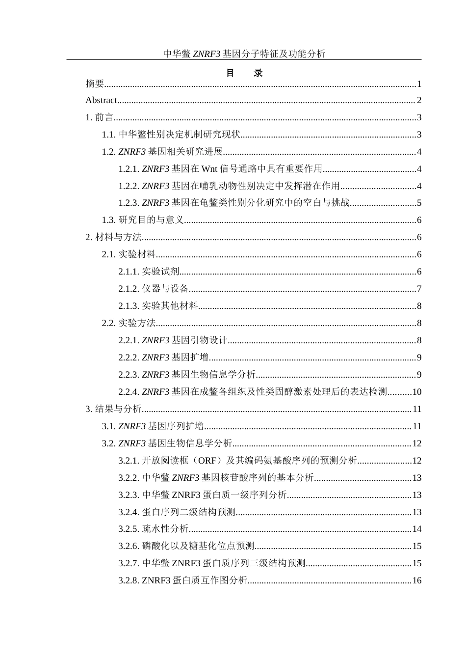 25年WH水产养殖学 中华鳖ZNRF3基因分子特征及功能分析16.32-AI17.01最终稿-约18129字符.docx_第1页