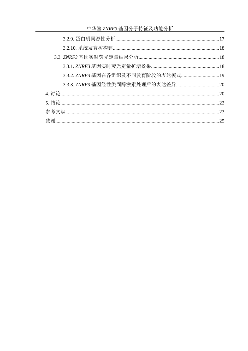 25年WH水产养殖学 中华鳖ZNRF3基因分子特征及功能分析16.32-AI17.01最终稿-约18129字符.docx_第2页