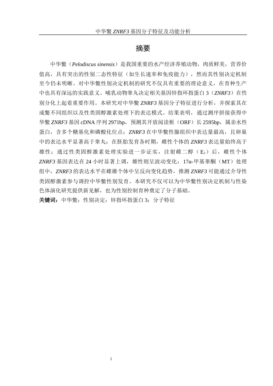 25年WH水产养殖学 中华鳖ZNRF3基因分子特征及功能分析16.32-AI17.01最终稿-约18129字符.docx_第3页