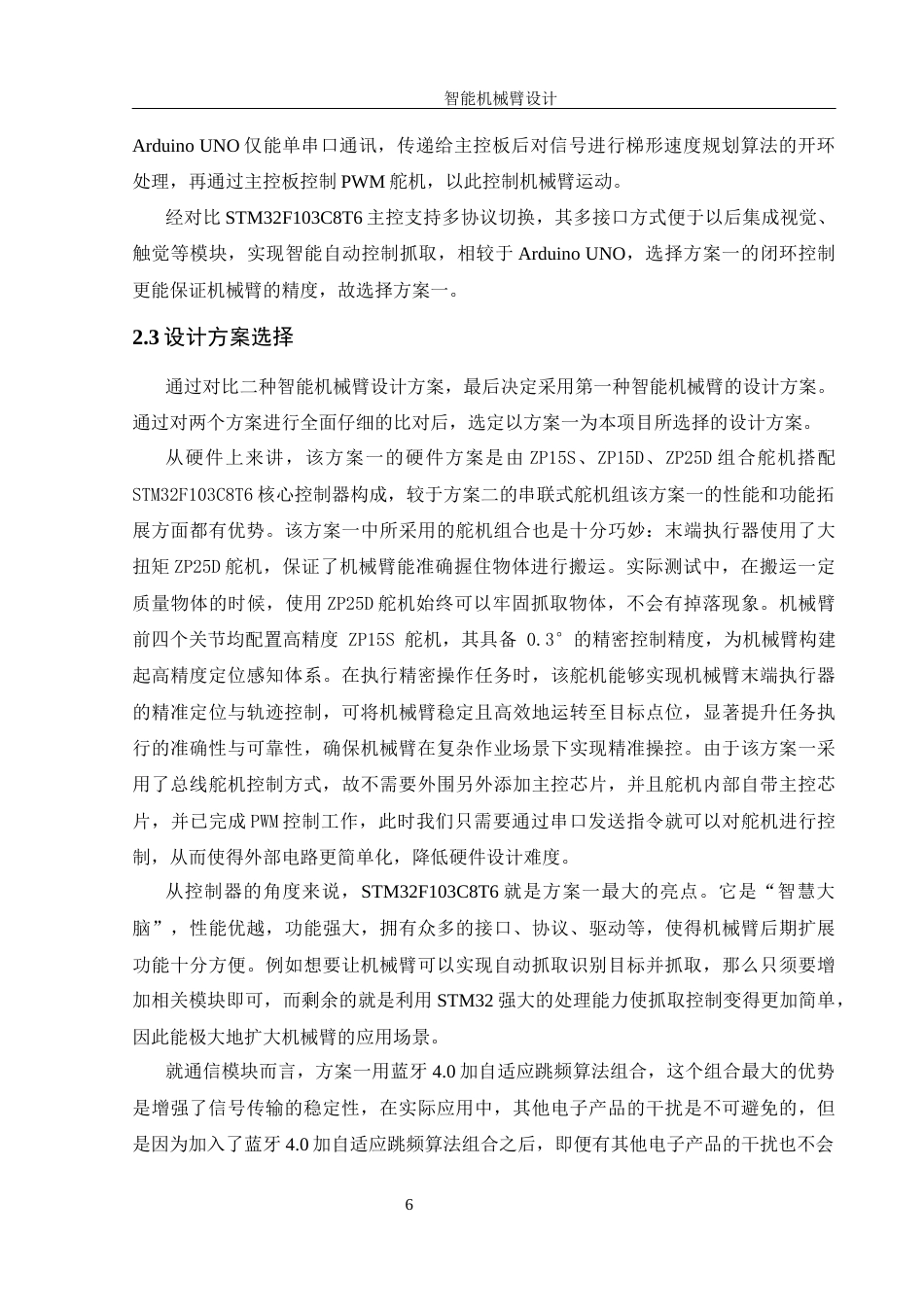 25年WH机械设计制造及其自动化 智能机械臂设计11.18-AI24.23最终稿-约18509字符.docx_第10页