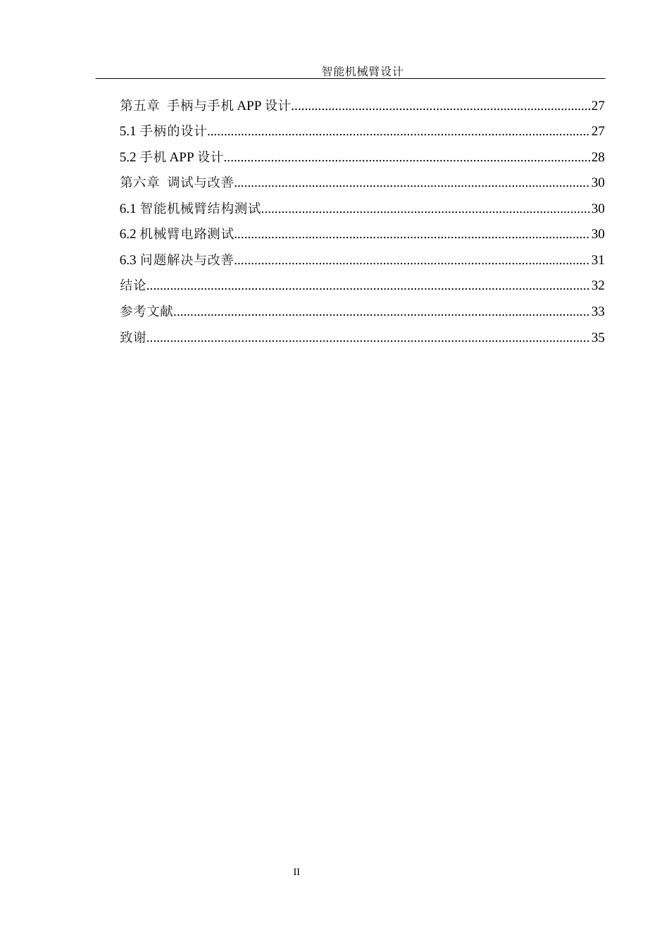 25年WH机械设计制造及其自动化 智能机械臂设计11.18-AI24.23最终稿-约18509字符.docx_第2页
