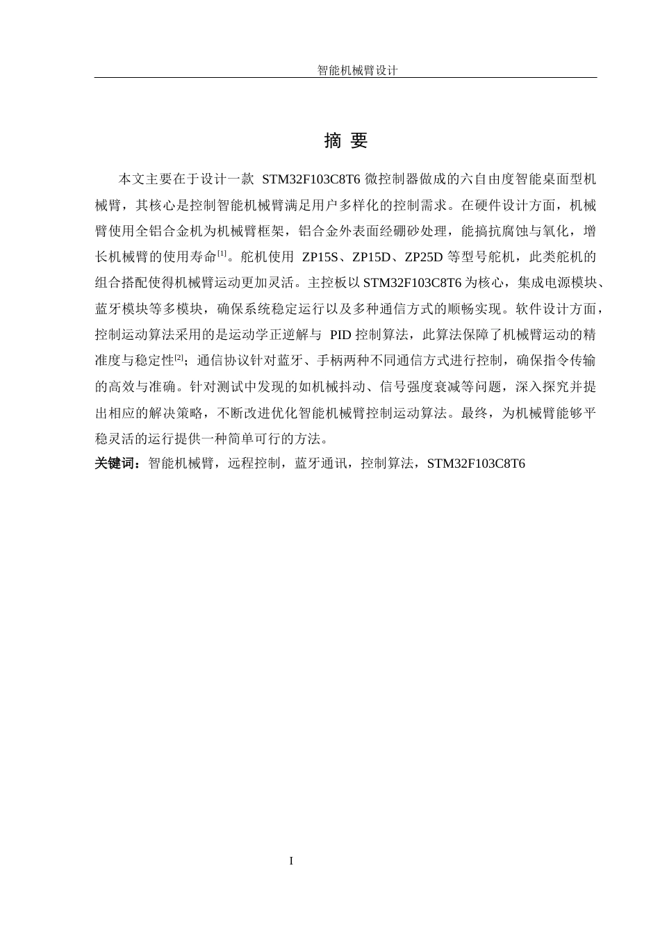 25年WH机械设计制造及其自动化 智能机械臂设计11.18-AI24.23最终稿-约18509字符.docx_第3页