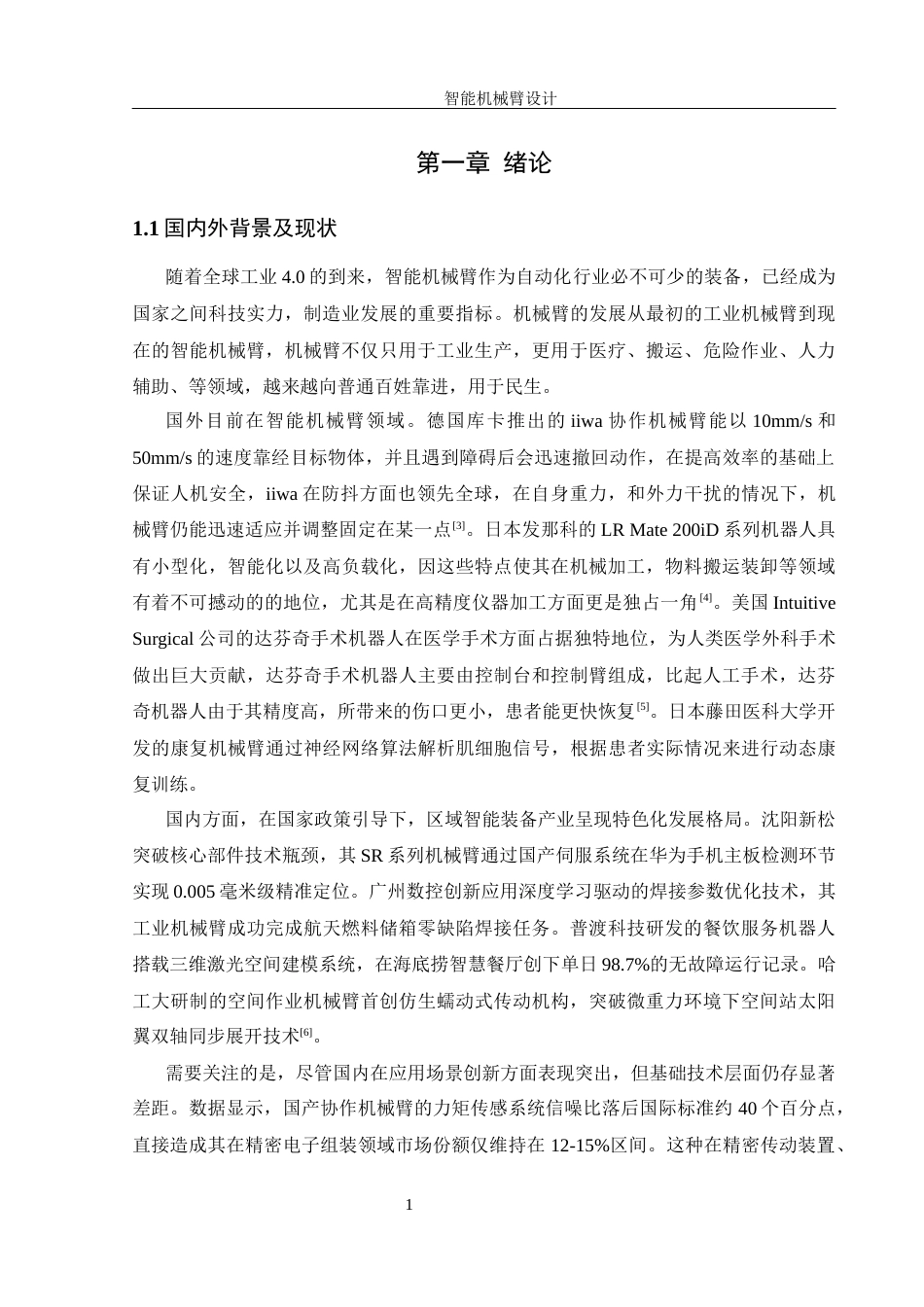 25年WH机械设计制造及其自动化 智能机械臂设计11.18-AI24.23最终稿-约18509字符.docx_第5页