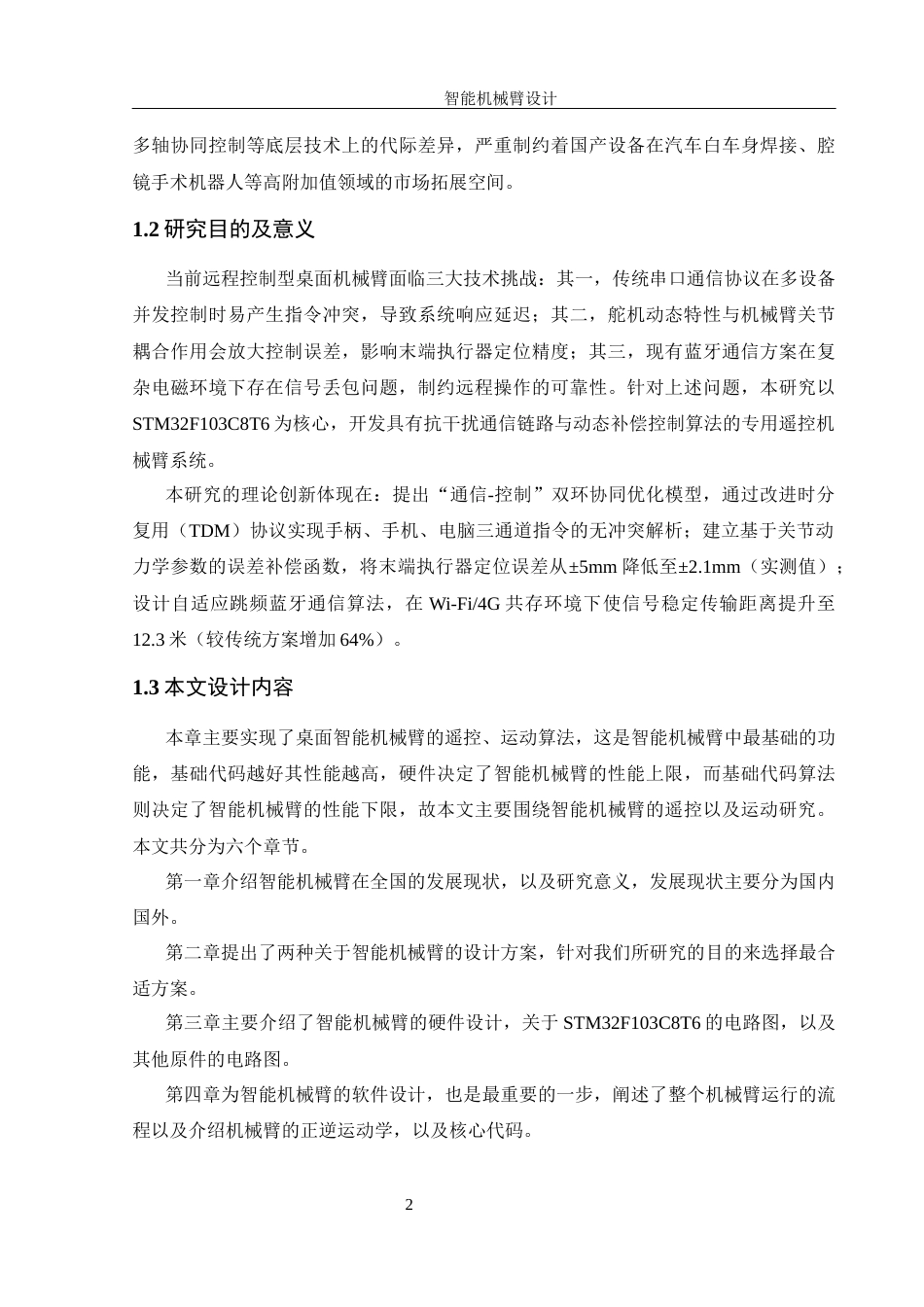 25年WH机械设计制造及其自动化 智能机械臂设计11.18-AI24.23最终稿-约18509字符.docx_第6页