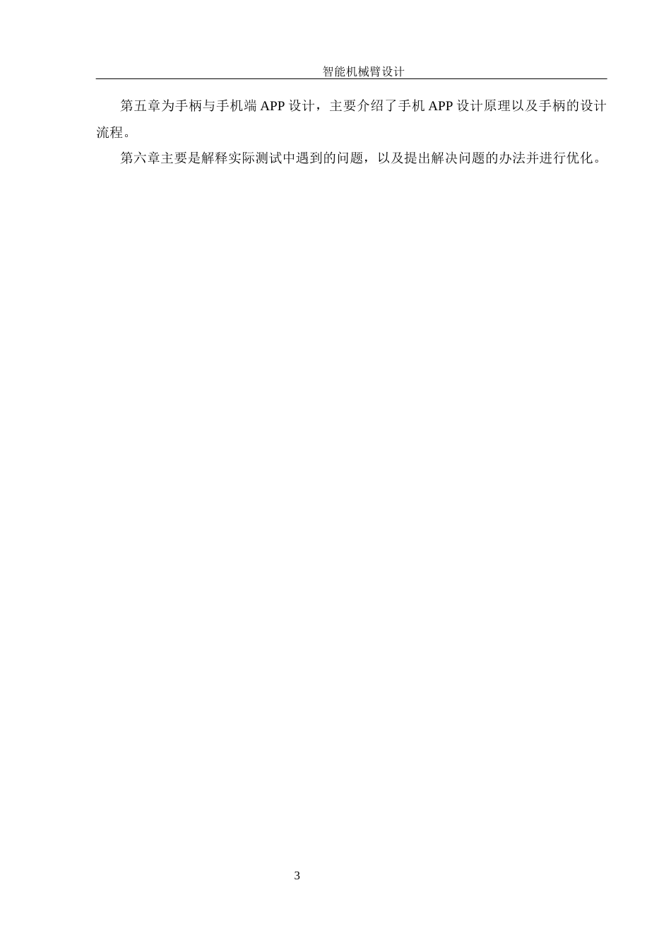 25年WH机械设计制造及其自动化 智能机械臂设计11.18-AI24.23最终稿-约18509字符.docx_第7页