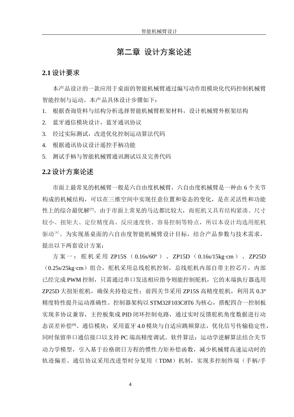 25年WH机械设计制造及其自动化 智能机械臂设计11.18-AI24.23最终稿-约18509字符.docx_第8页