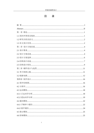 25年WH机械设计制造及其自动化 智能机械臂设计11.18-AI24.23最终稿-约18509字符.docx