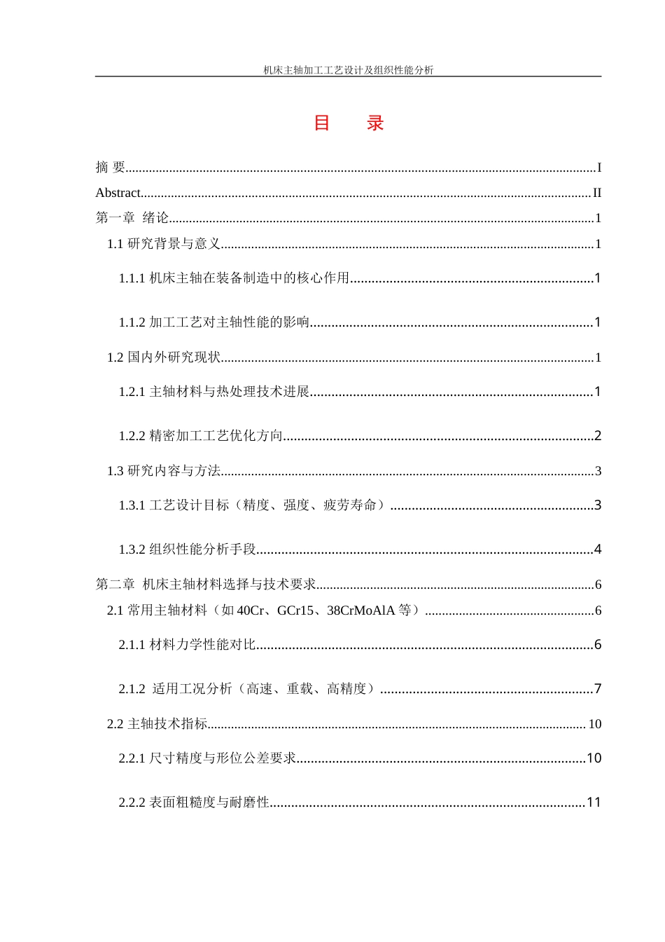 25年WH机械设计制造及其自动化 机床主轴加工工艺设计及组织性能分析4.19-AI28.73-约25742字符.doc_第1页