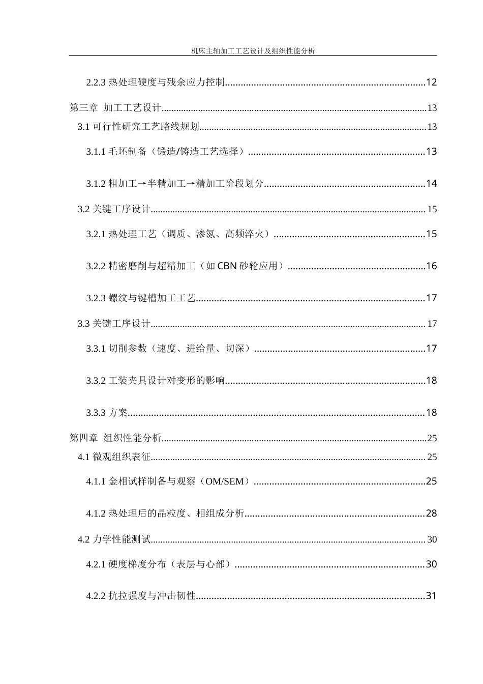 25年WH机械设计制造及其自动化 机床主轴加工工艺设计及组织性能分析4.19-AI28.73-约25742字符.doc_第2页