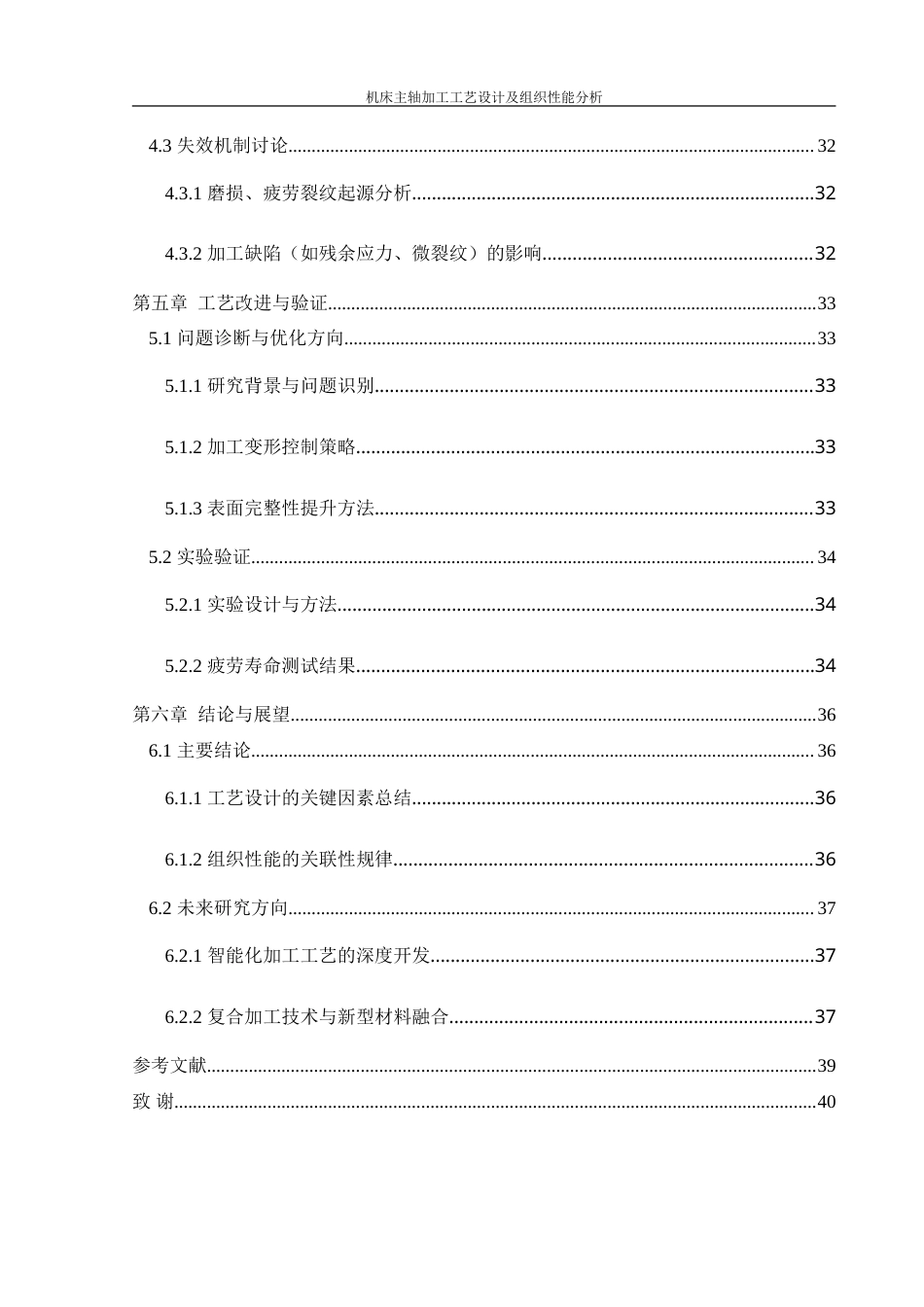 25年WH机械设计制造及其自动化 机床主轴加工工艺设计及组织性能分析4.19-AI28.73-约25742字符.doc_第3页