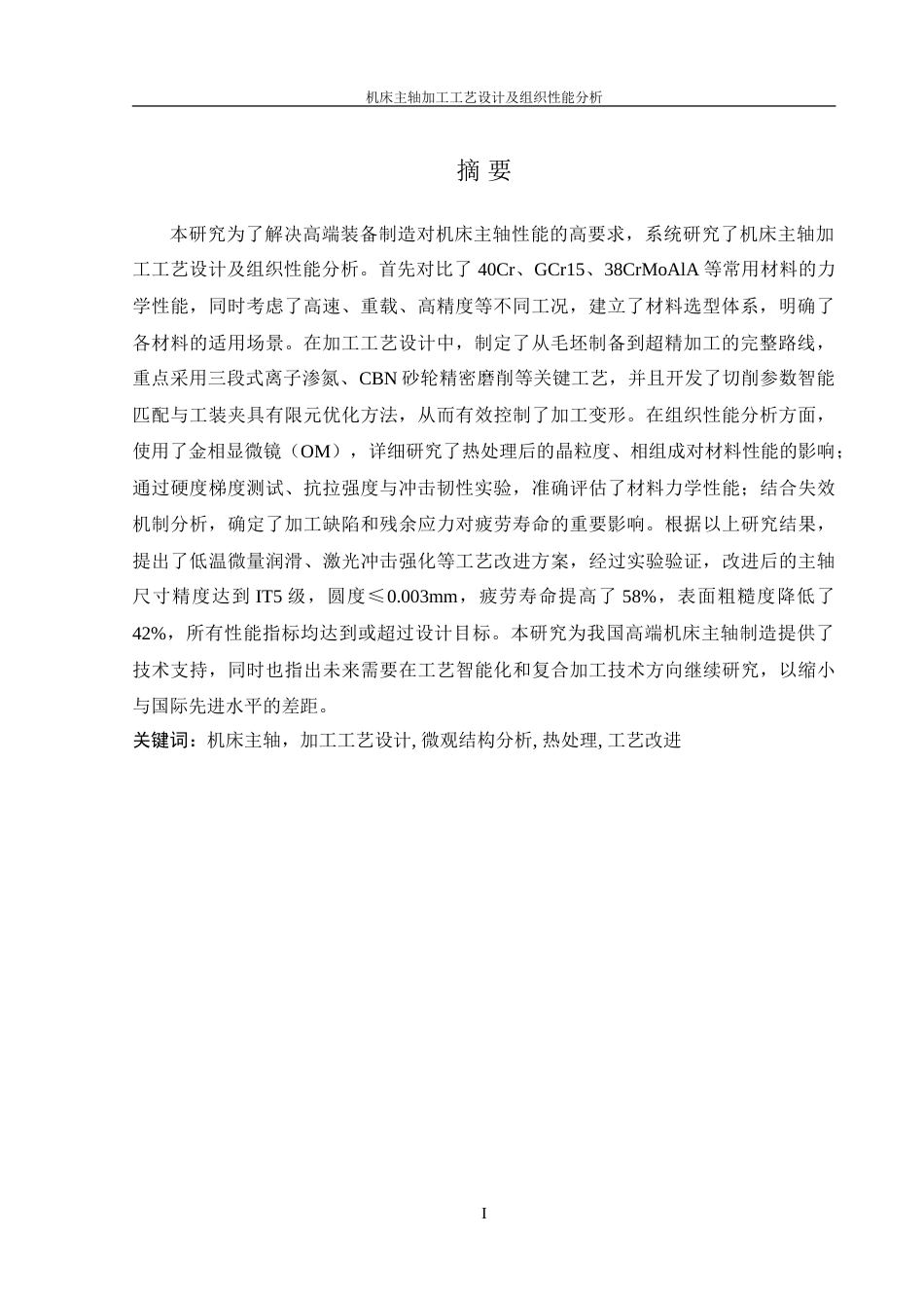 25年WH机械设计制造及其自动化 机床主轴加工工艺设计及组织性能分析4.19-AI28.73-约25742字符.doc_第4页