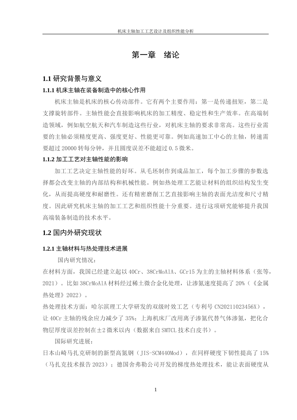 25年WH机械设计制造及其自动化 机床主轴加工工艺设计及组织性能分析4.19-AI28.73-约25742字符.doc_第6页