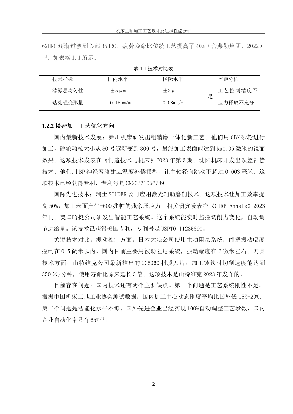 25年WH机械设计制造及其自动化 机床主轴加工工艺设计及组织性能分析4.19-AI28.73-约25742字符.doc_第7页