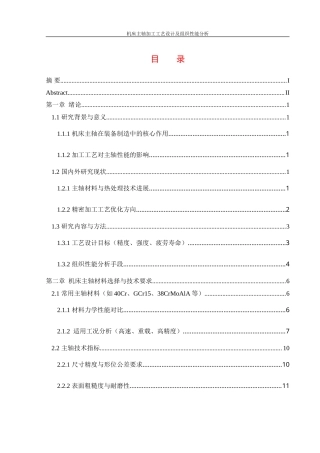 25年WH机械设计制造及其自动化 机床主轴加工工艺设计及组织性能分析4.19-AI28.73-约25742字符.doc