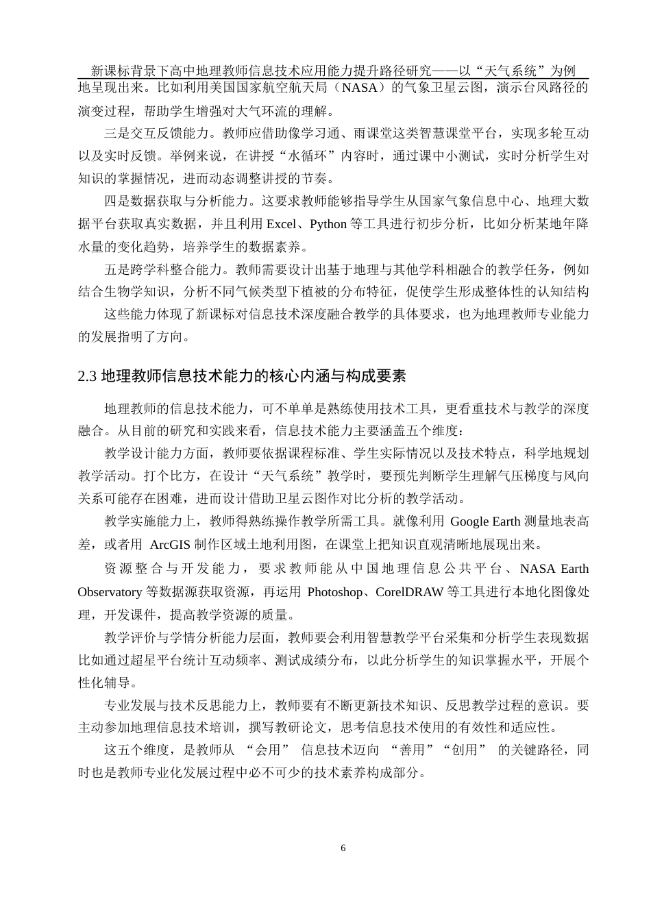 25年WH地理科学 新课标背景下高中地理教师信息技术应用能力提升路径研究——以“天气系统”为例11.52-AI15.21最终稿-约24560字符.docx_第10页