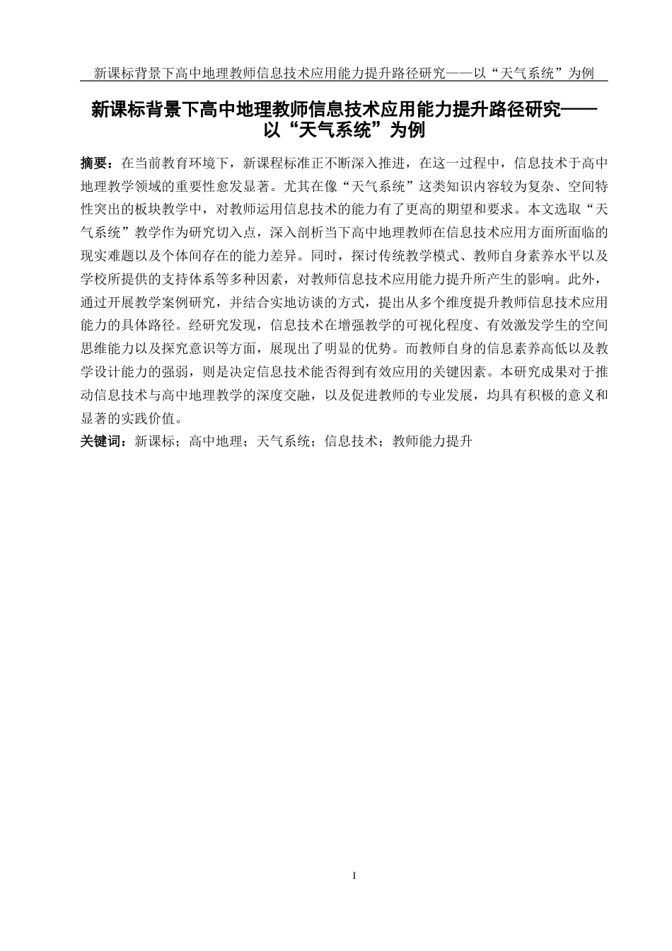 25年WH地理科学 新课标背景下高中地理教师信息技术应用能力提升路径研究——以“天气系统”为例11.52-AI15.21最终稿-约24560字符.docx_第3页