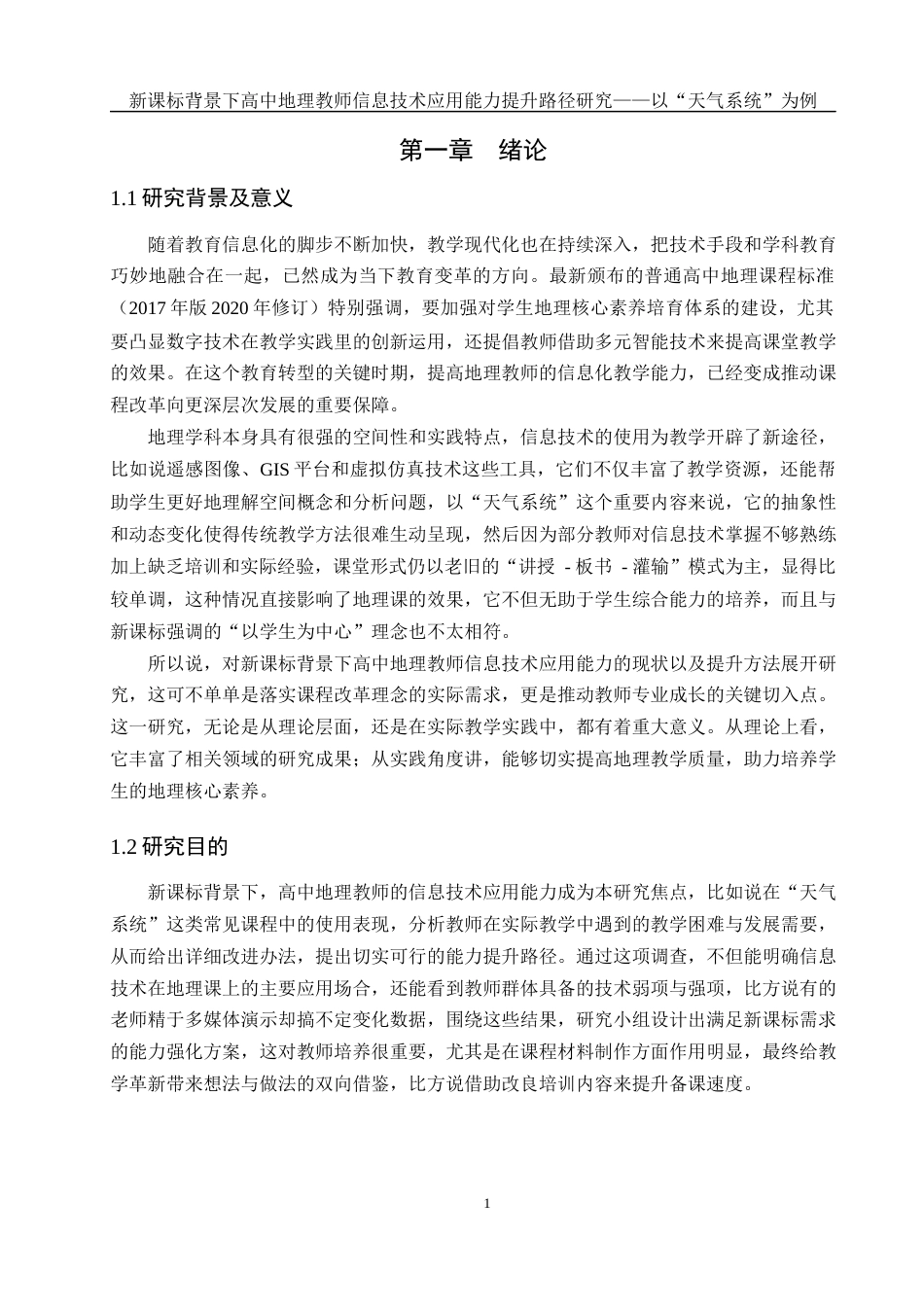 25年WH地理科学 新课标背景下高中地理教师信息技术应用能力提升路径研究——以“天气系统”为例11.52-AI15.21最终稿-约24560字符.docx_第5页