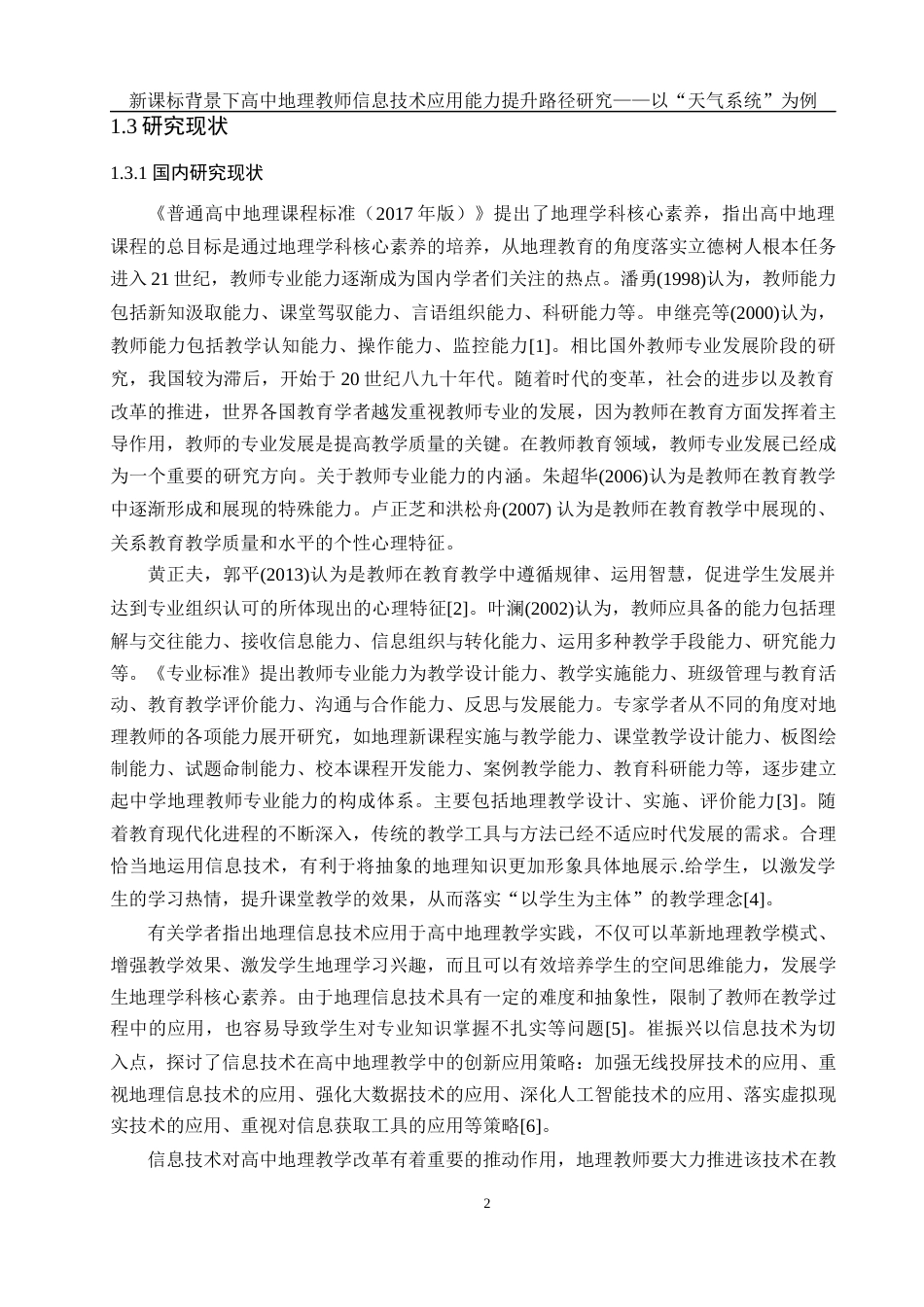 25年WH地理科学 新课标背景下高中地理教师信息技术应用能力提升路径研究——以“天气系统”为例11.52-AI15.21最终稿-约24560字符.docx_第6页