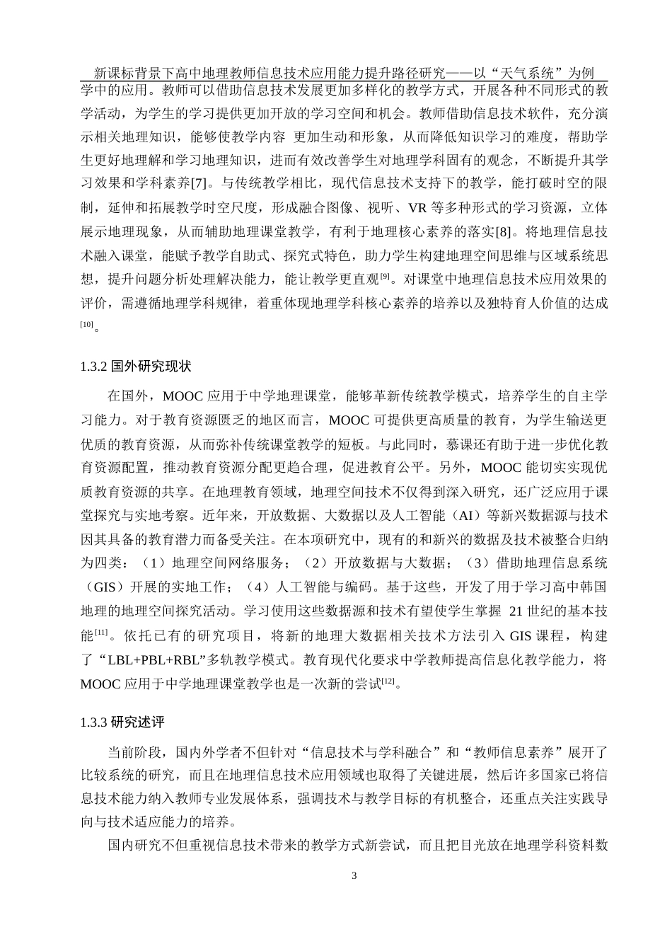 25年WH地理科学 新课标背景下高中地理教师信息技术应用能力提升路径研究——以“天气系统”为例11.52-AI15.21最终稿-约24560字符.docx_第7页