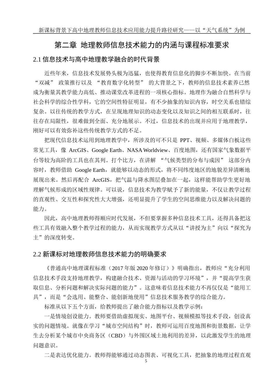 25年WH地理科学 新课标背景下高中地理教师信息技术应用能力提升路径研究——以“天气系统”为例11.52-AI15.21最终稿-约24560字符.docx_第9页