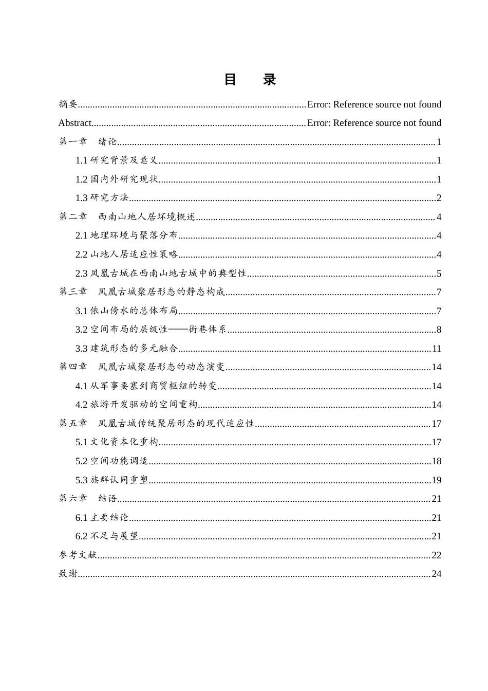 25年WH地理科学 西南山地典型古城人居环境的聚居形态研究——以湘西凤凰古城为例10.55-AI33.74最终稿-约13962字符.docx_第1页