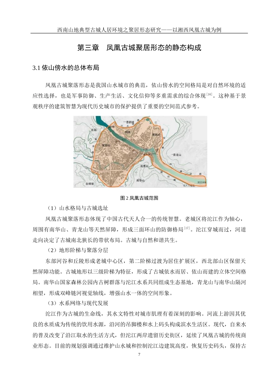 25年WH地理科学 西南山地典型古城人居环境的聚居形态研究——以湘西凤凰古城为例10.55-AI33.74最终稿-约13962字符.docx_第10页