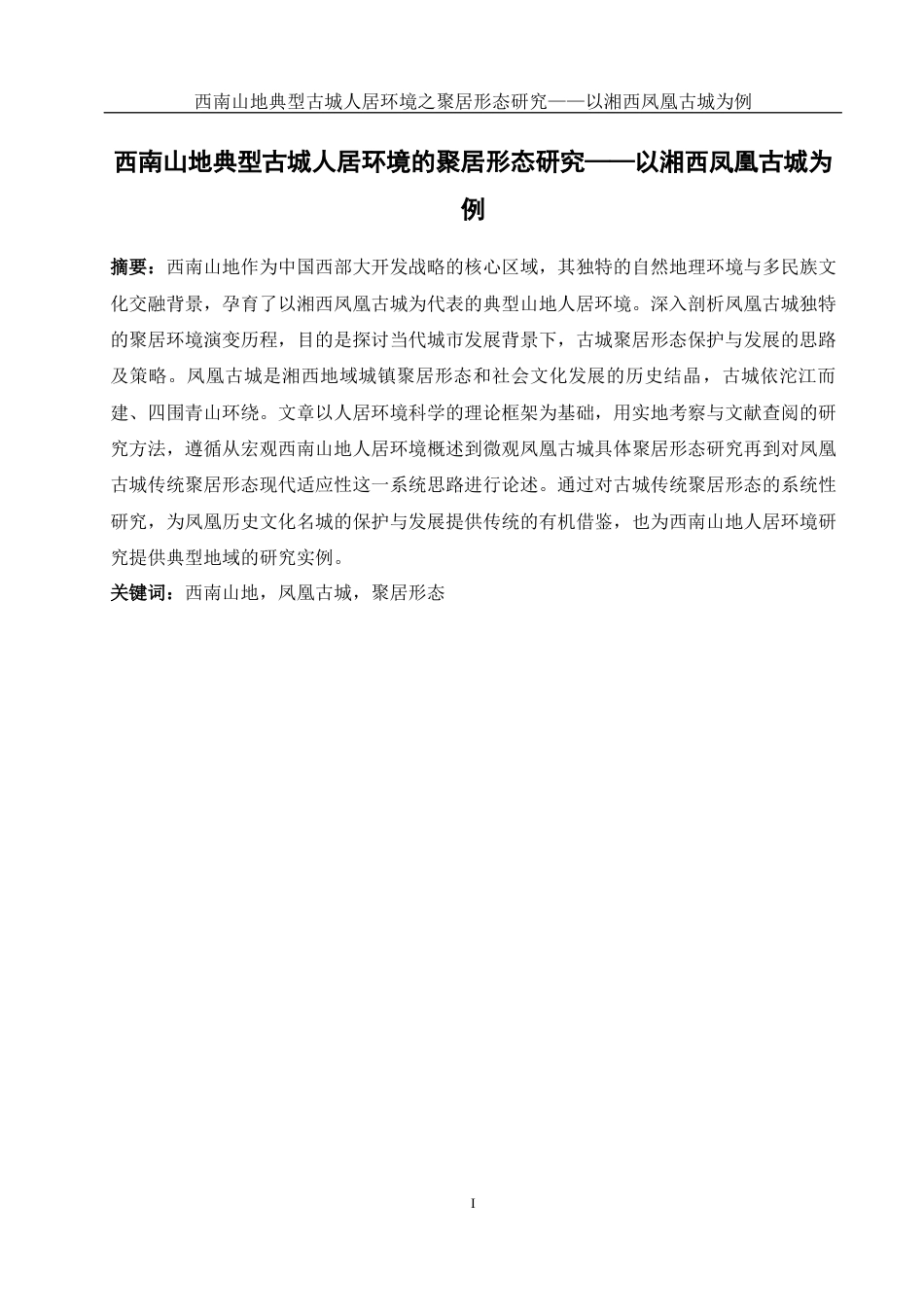 25年WH地理科学 西南山地典型古城人居环境的聚居形态研究——以湘西凤凰古城为例10.55-AI33.74最终稿-约13962字符.docx_第2页