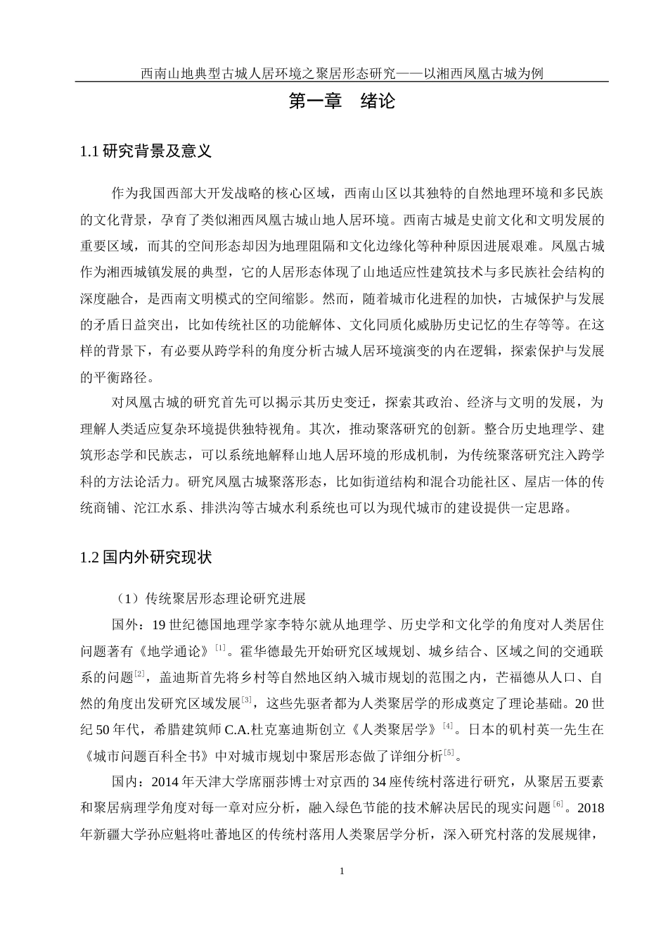 25年WH地理科学 西南山地典型古城人居环境的聚居形态研究——以湘西凤凰古城为例10.55-AI33.74最终稿-约13962字符.docx_第4页