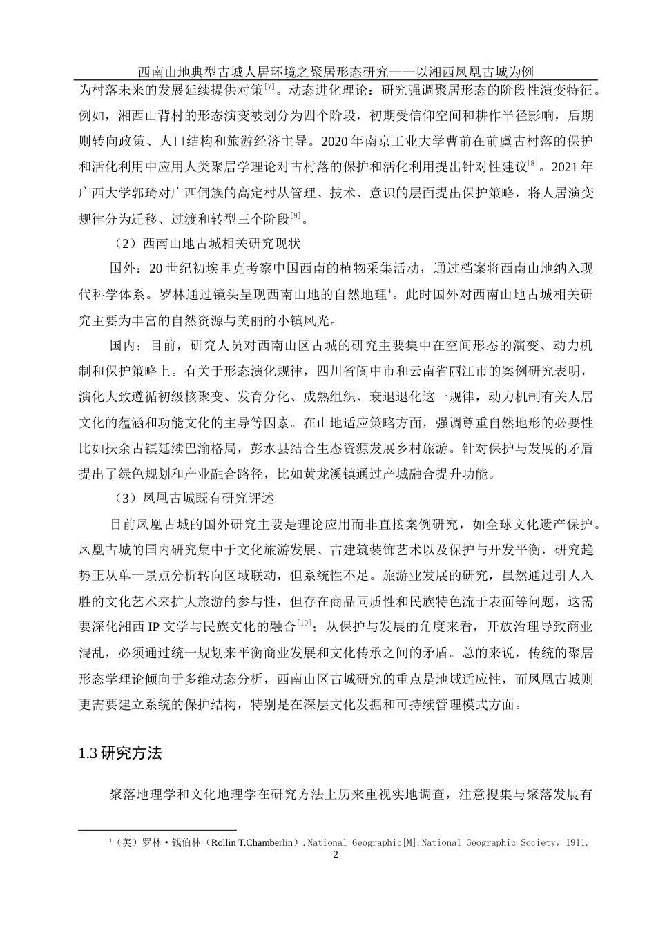 25年WH地理科学 西南山地典型古城人居环境的聚居形态研究——以湘西凤凰古城为例10.55-AI33.74最终稿-约13962字符.docx_第5页