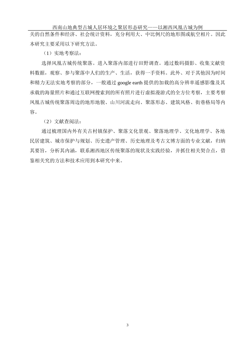 25年WH地理科学 西南山地典型古城人居环境的聚居形态研究——以湘西凤凰古城为例10.55-AI33.74最终稿-约13962字符.docx_第6页