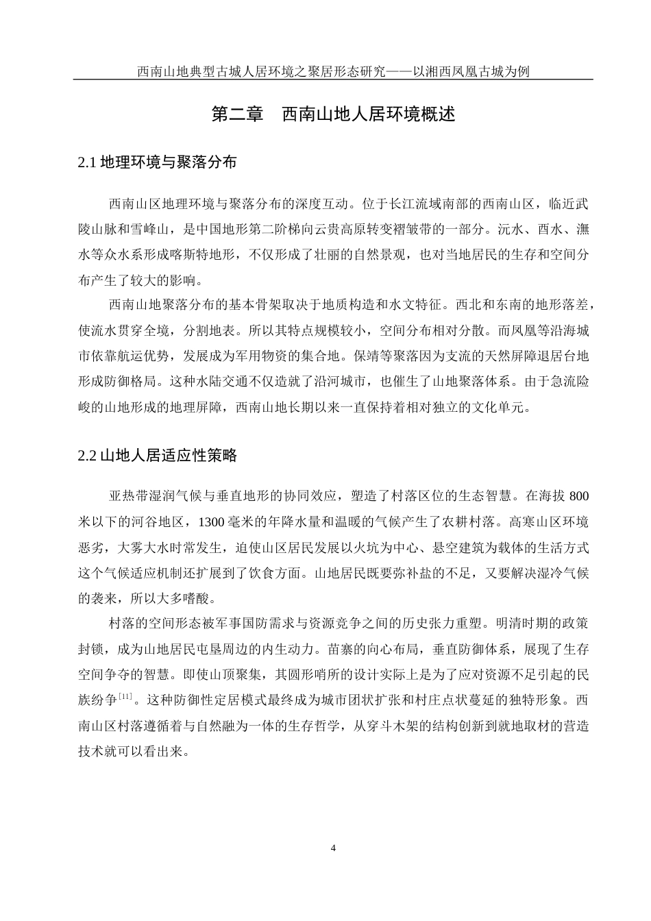 25年WH地理科学 西南山地典型古城人居环境的聚居形态研究——以湘西凤凰古城为例10.55-AI33.74最终稿-约13962字符.docx_第7页