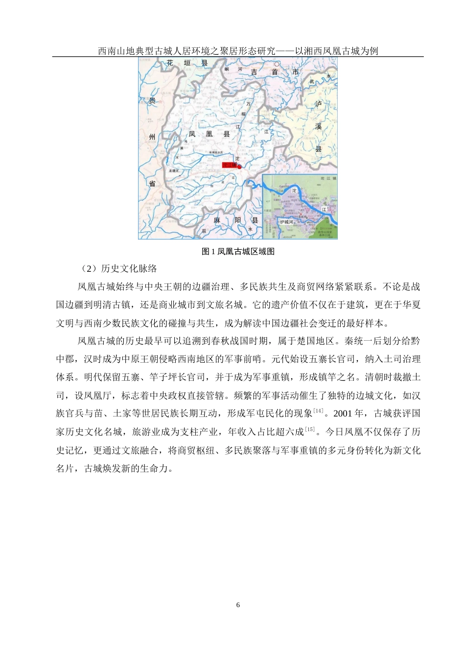 25年WH地理科学 西南山地典型古城人居环境的聚居形态研究——以湘西凤凰古城为例10.55-AI33.74最终稿-约13962字符.docx_第9页