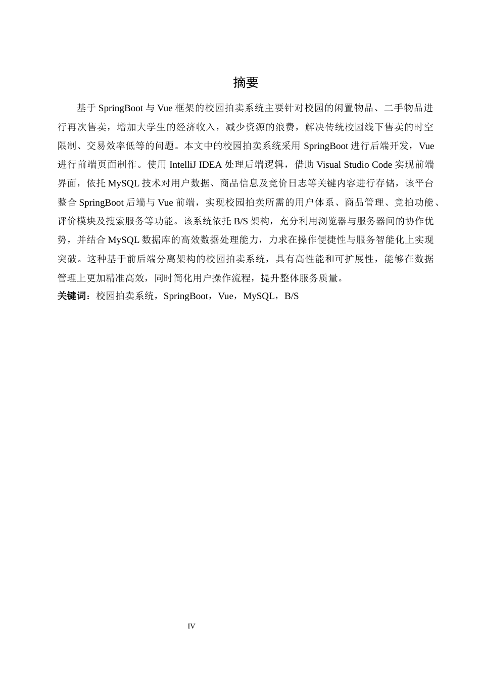 25年WH计算机科学与技术 基于SpringBoot与Vue框架的校园拍卖系统7.44-AI2.61最终稿-约16250字符.docx_第4页