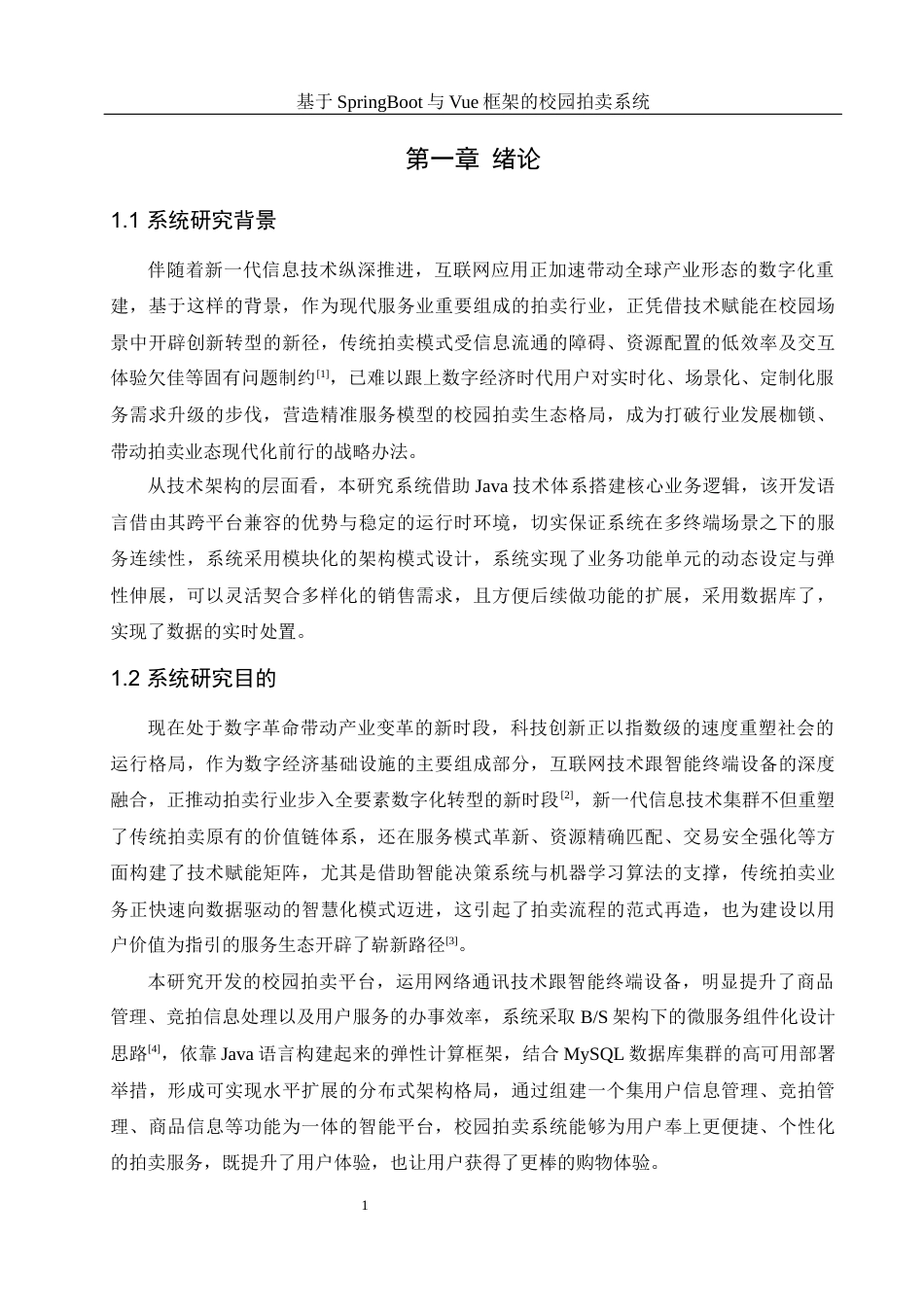 25年WH计算机科学与技术 基于SpringBoot与Vue框架的校园拍卖系统7.44-AI2.61最终稿-约16250字符.docx_第6页