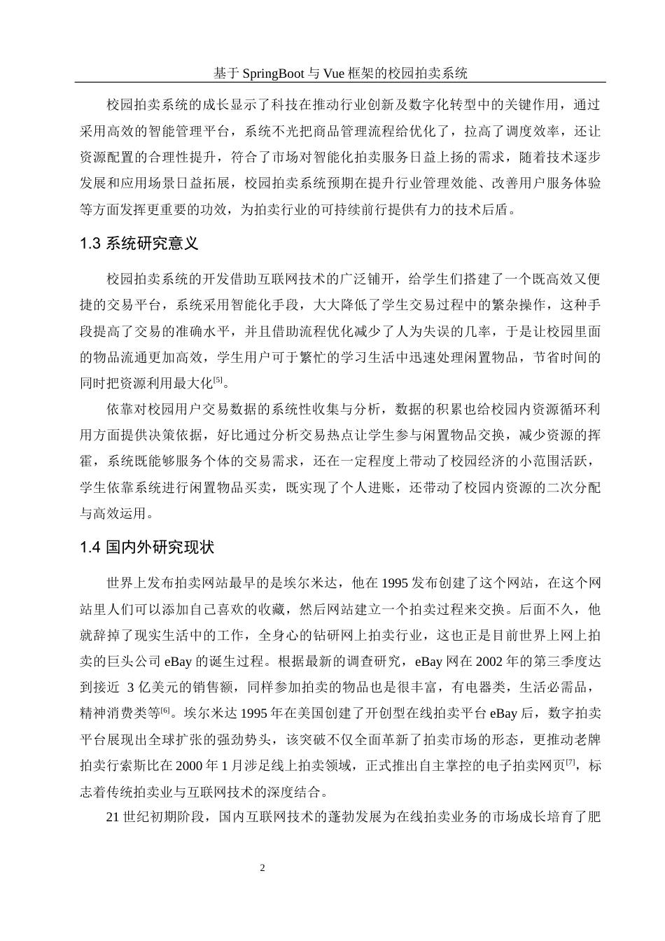 25年WH计算机科学与技术 基于SpringBoot与Vue框架的校园拍卖系统7.44-AI2.61最终稿-约16250字符.docx_第7页