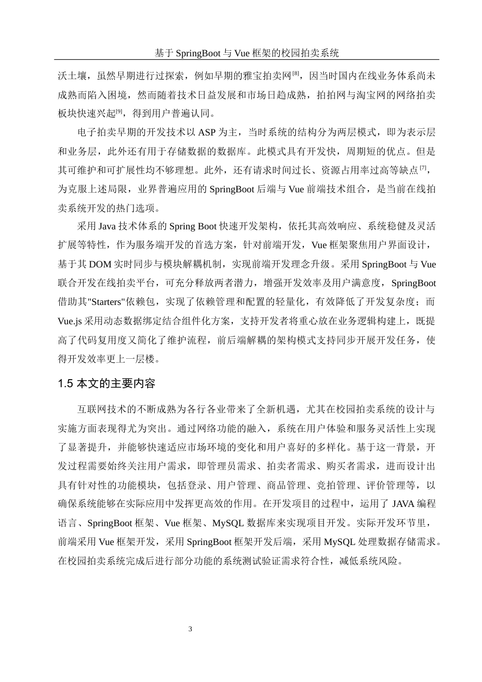 25年WH计算机科学与技术 基于SpringBoot与Vue框架的校园拍卖系统7.44-AI2.61最终稿-约16250字符.docx_第8页