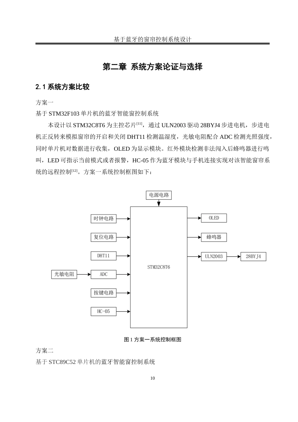 25年WH自动化-基于蓝牙的窗帘控制系统设计最终稿-约13692字符.docx_第10页