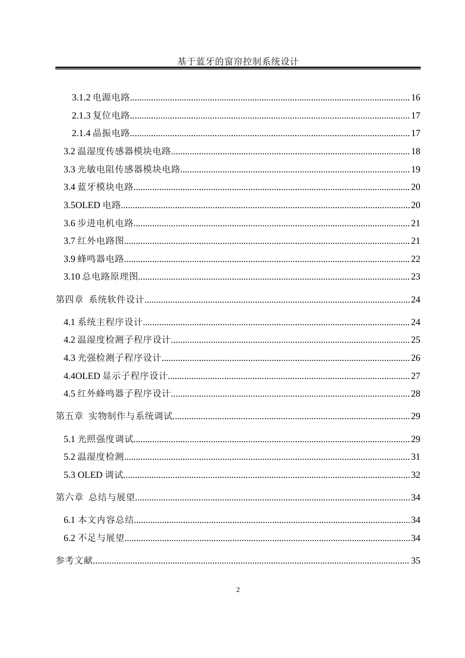 25年WH自动化-基于蓝牙的窗帘控制系统设计最终稿-约13692字符.docx_第2页