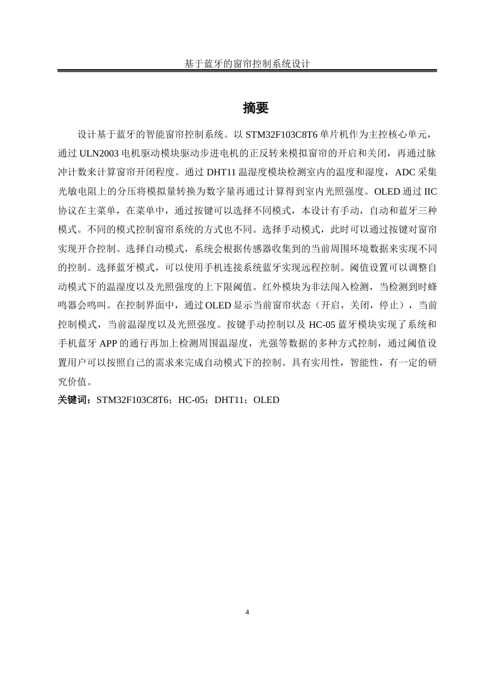 25年WH自动化-基于蓝牙的窗帘控制系统设计最终稿-约13692字符.docx_第4页