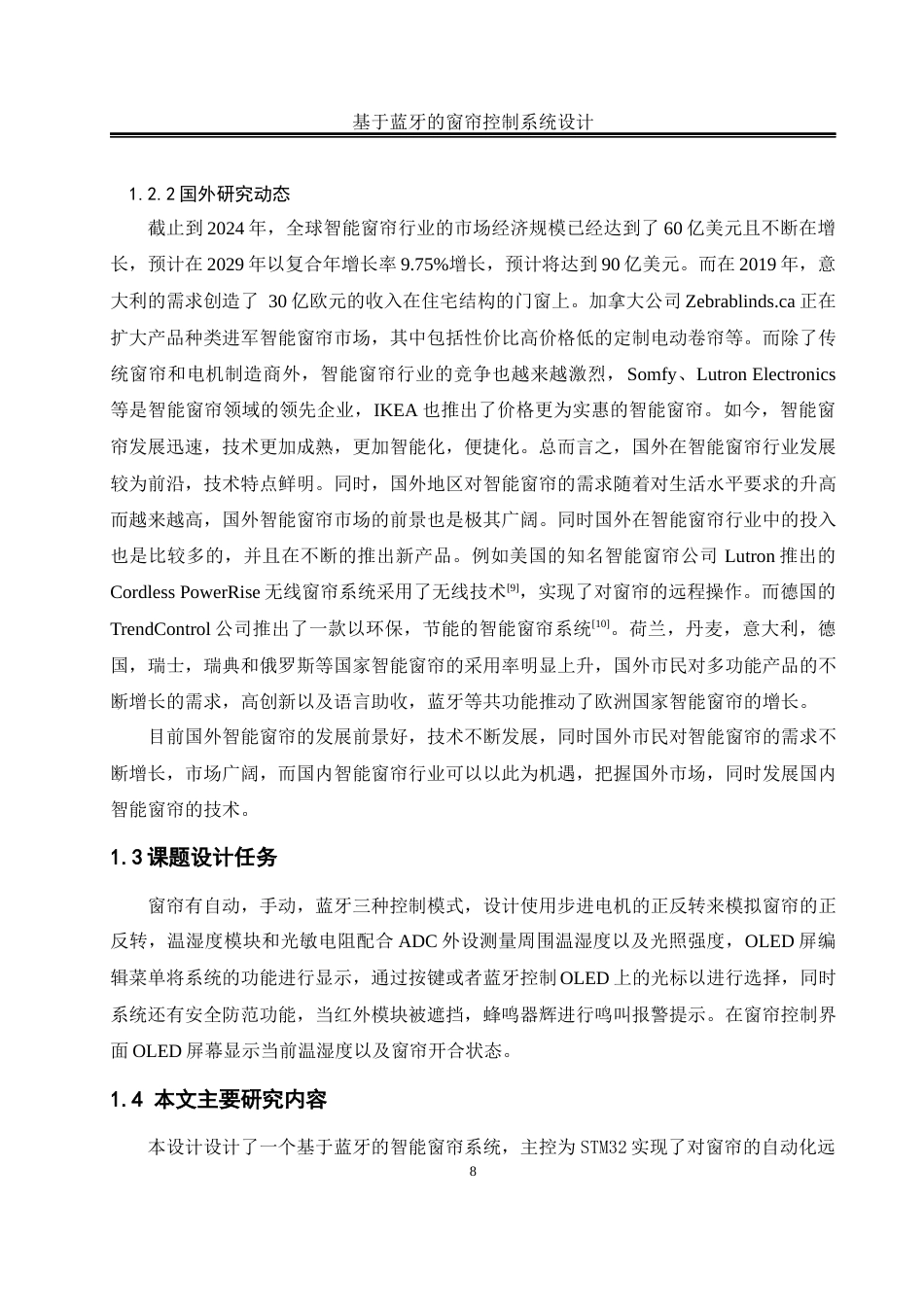 25年WH自动化-基于蓝牙的窗帘控制系统设计最终稿-约13692字符.docx_第8页